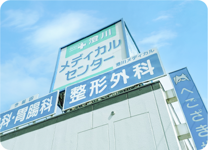 澄川メディカル整形外科
