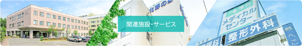 関連施設・サービス